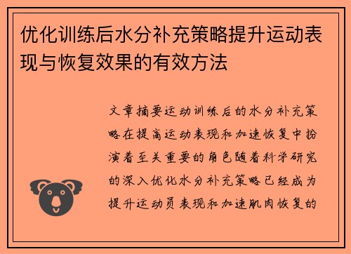 优化训练后水分补充策略提升运动表现与恢复效果的有效方法