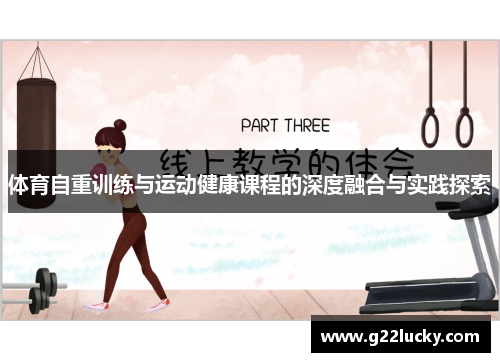 体育自重训练与运动健康课程的深度融合与实践探索