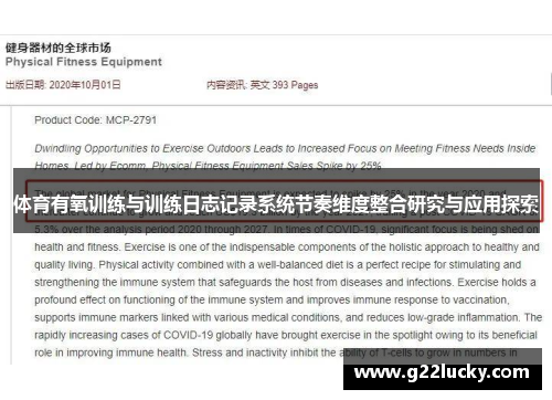 体育有氧训练与训练日志记录系统节奏维度整合研究与应用探索