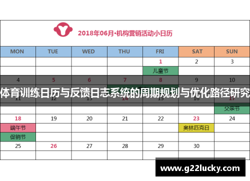 体育训练日历与反馈日志系统的周期规划与优化路径研究