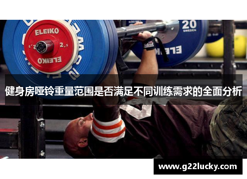 健身房哑铃重量范围是否满足不同训练需求的全面分析