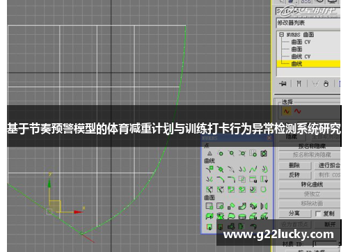 基于节奏预警模型的体育减重计划与训练打卡行为异常检测系统研究
