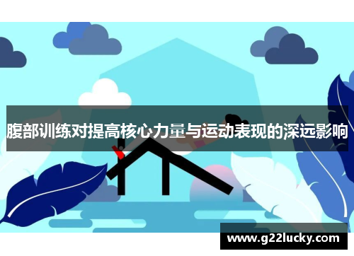 腹部训练对提高核心力量与运动表现的深远影响